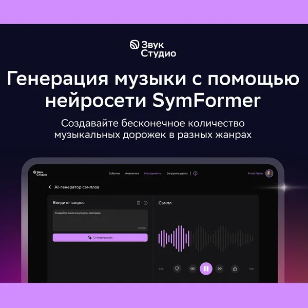 Звук Студио внедрил нейросеть SymFormer для генерации музыки