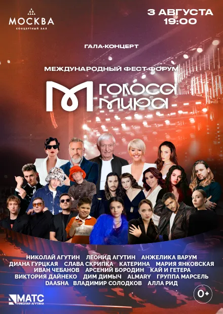 Грандиозное шоу «Голоса Мира» с участием звезд российской эстрады