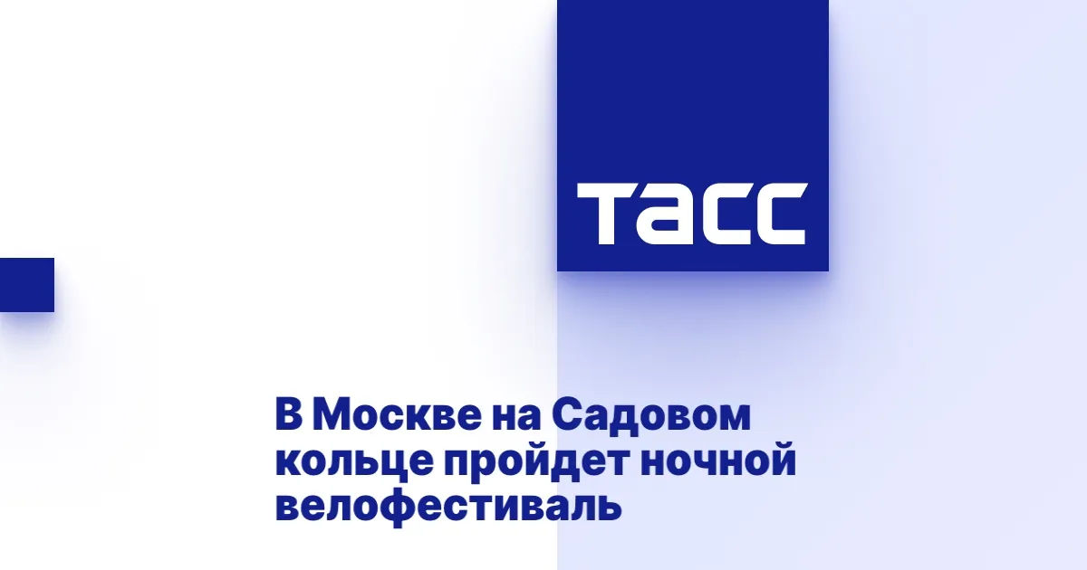 Ночной велофестиваль в Москве: 15 км по Садовому кольцу