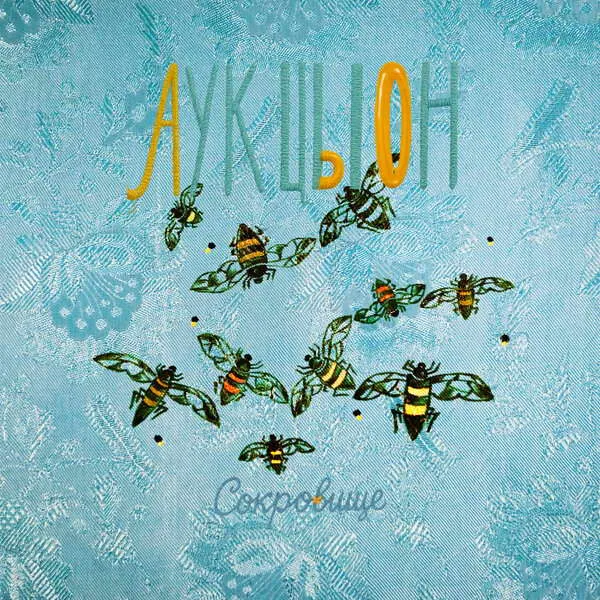 АукцЫон выпустил альбом «Сокровище» 21 ноября