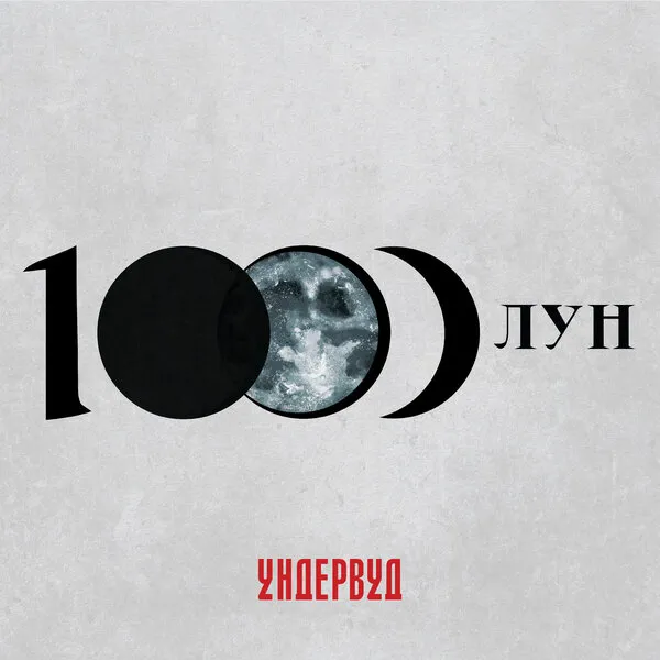 «Ундервуд» выпустил альбом «1000 лун»