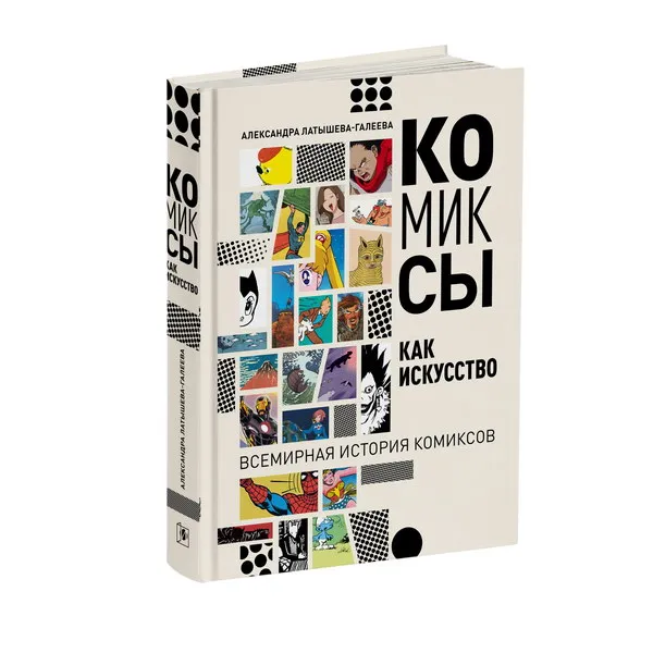 Первая книга о комиксах как искусстве вышла в Росс...