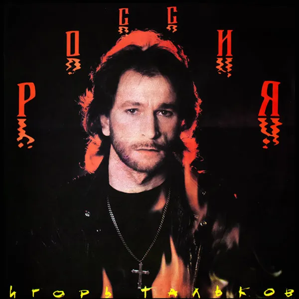 Музыка 1989 года: Оззи Осборн, Гребенщиков, Агузар...