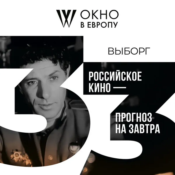 Фестиваль «Окно в Европу» 2025: Программа и участники