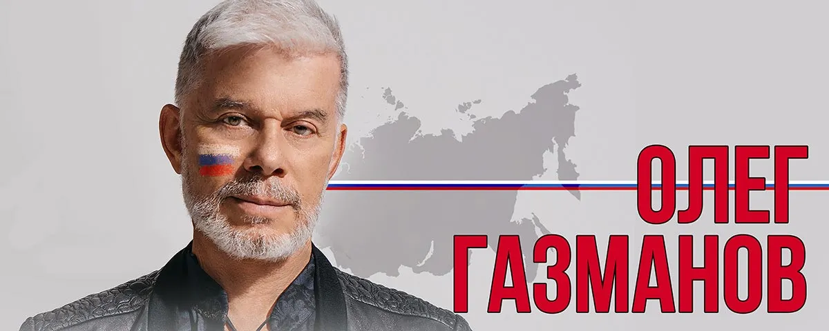 Олег Газманов ответил на санкции Италии
