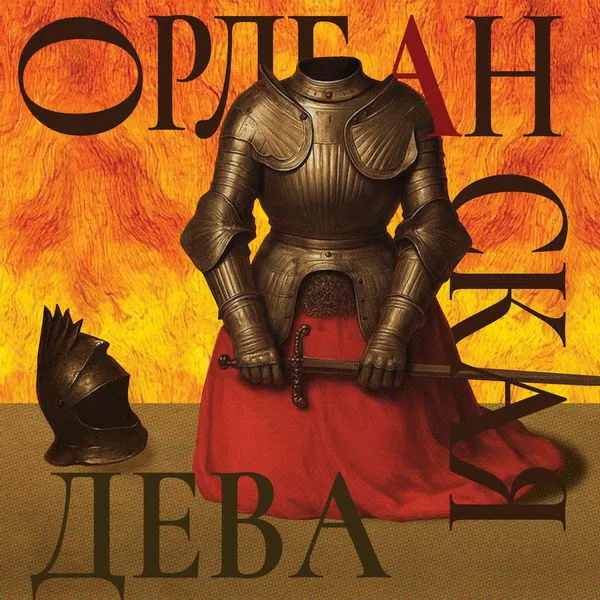 Премьера оперы «Орлеанская дева» Чайковского в Мос...