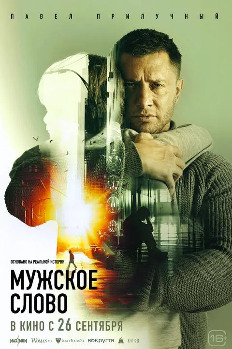Премьера фильма «Мужское слово» на vijuTV1000 русское
