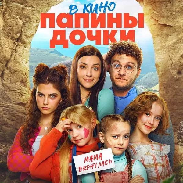 «Папины дочки. Мама вернулась»: премьера на Start ...