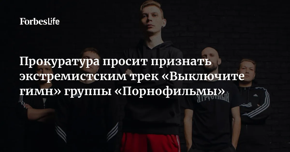 Прокуратура требует признать песню «Выключите гимн» экстремистской
