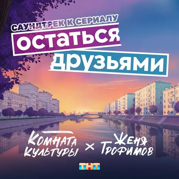 Песня ‘Остаться друзьями’ от ‘Комната культуры’ для сериала на ТНТ