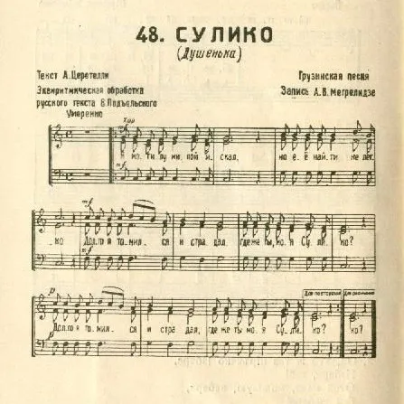 Песня «Сулико» признана памятником культурного наследия Грузии