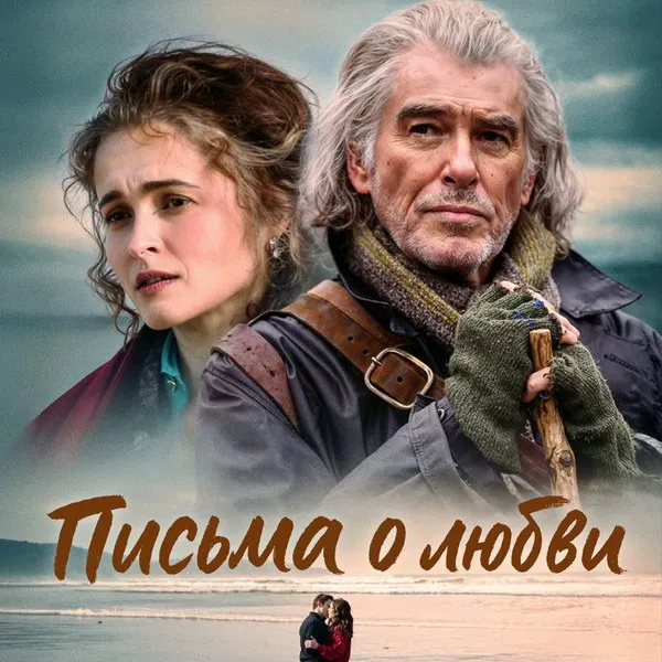 Премьера мелодрамы «Письма о любви»: звезды и судьбоносные встречи