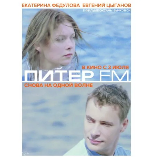 Показ фильма «Питер FM» в киноцентре «Октябрь»: дата и подробности