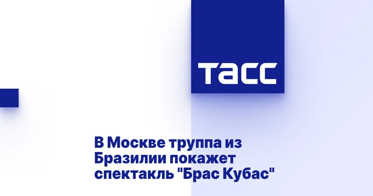 Постановка 'Брас Кубас' в Москве: спектакль на сцене Ермоловой