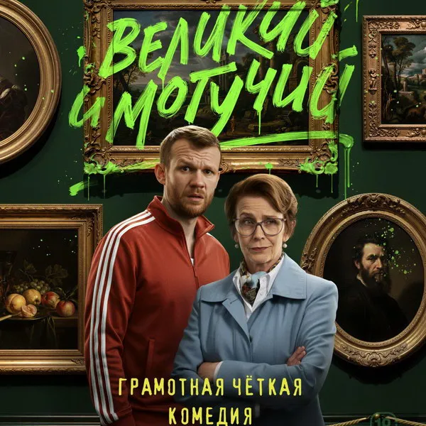 Сериал «Великий и могучий»: трейлер и дата премьер...