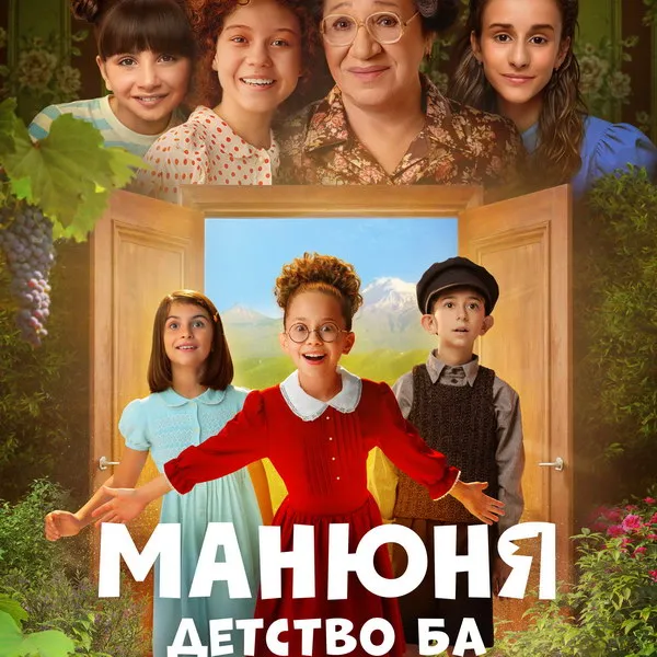 «Манюня: Детство Ба»: трейлер и дата пре...