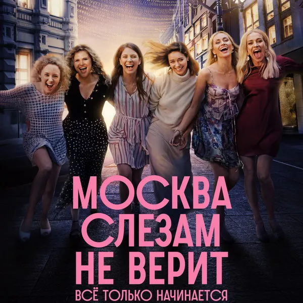 Премьера сериала «Москва слезам не верит. Всё толь...