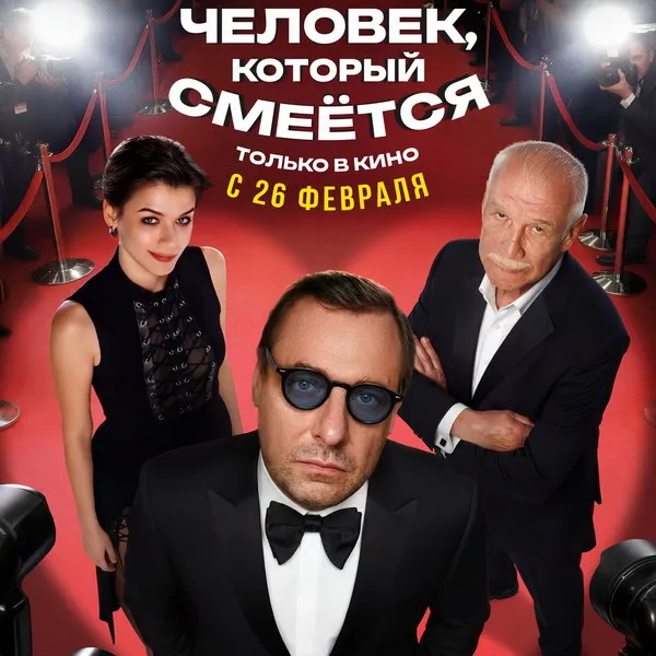 «Человек, который смеется»: трейлер и но...