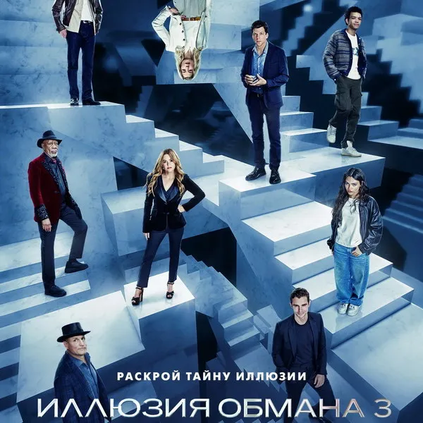 Кассовые сборы: «Иллюзия обмана 3» лидирует в Росс...