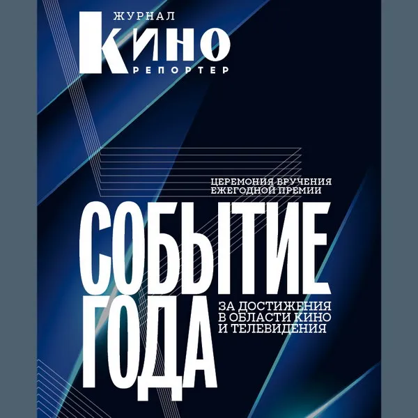 Премия "Событие года" 2025: награды киноиндустрии