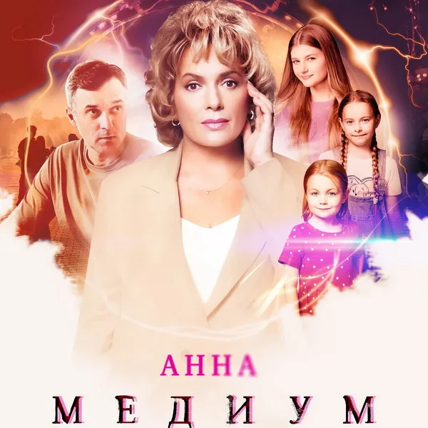 Премьера 4-го сезона сериала «Анна Медиум»: новые опасности и тайны