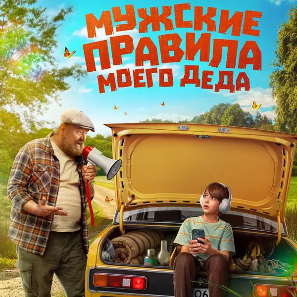 «Мужские правила моего деда»: последняя роль Мадян...