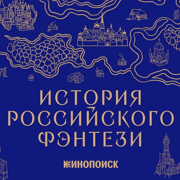 История российского фэнтези: от Толкина до современности