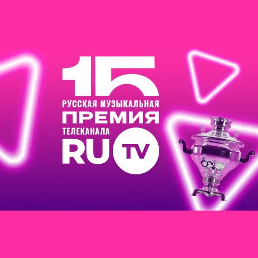 Русская музпремия RU.TV: 15 лет, звезды и новые награды