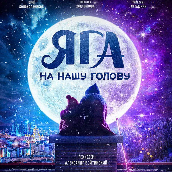 Первый трейлер новогоднего фэнтези 'Яга на нашу голову' с Ходченковой