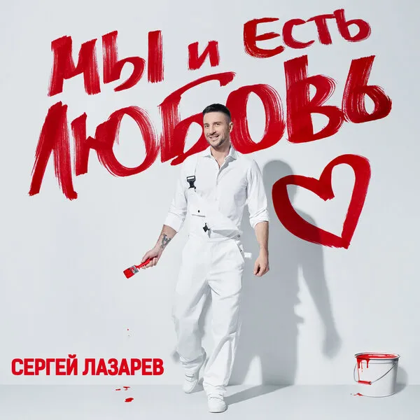 Сергей Лазарев выпустил второй альбом «Мы и есть любовь»