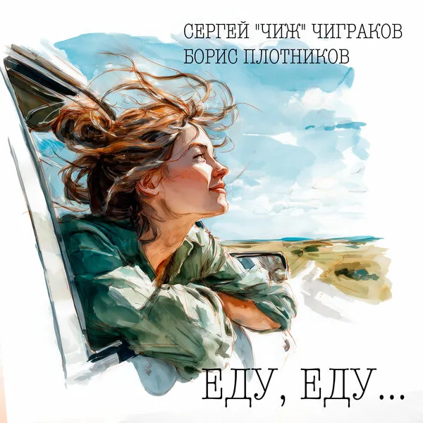 Чиж и Борис Плотников выпустили новую ве...