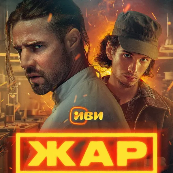 Сериал "Жар": трейлер, дата премьеры и сюжет