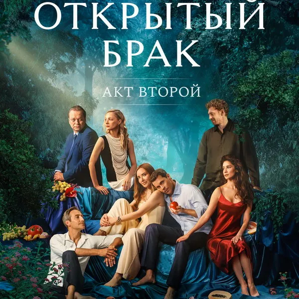 Даты премьеры второго сезона сериала «Открытый брак» на Okko