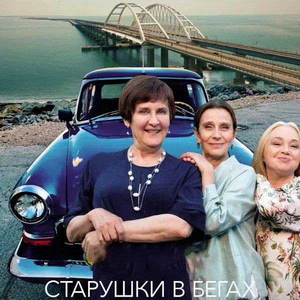 Премьера сериала «Старушки в бегах. Крымские каникулы» 2025