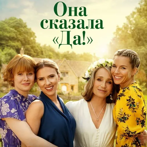 Российская премьера комедии «Она сказала «Да!»» состоится 21 августа