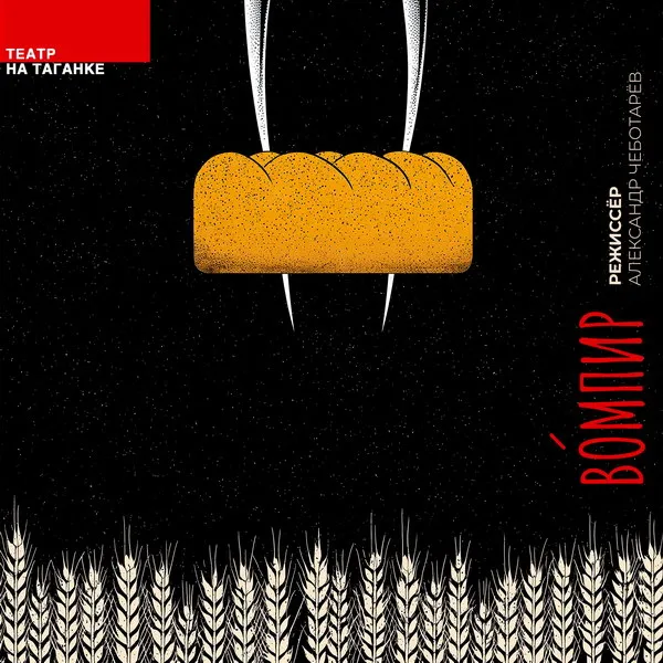 Премьера спектакля «Вóмпир» в Театре на Таганке 25...