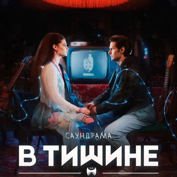 Спектакль «В тишине»: ностальгия и надеж...