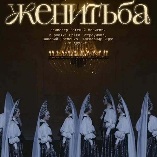 Премьера «Женитьбы» Театра Моссовета в «Иллюзионе»