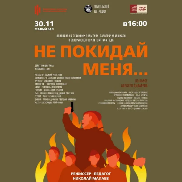 Премьера спектакля «Не покидай меня» в Москве 29 м...