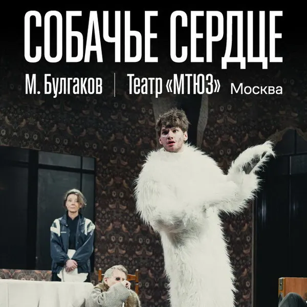 Премьера спектакля «Собачье сердце» в кино и театре в 2025 году
