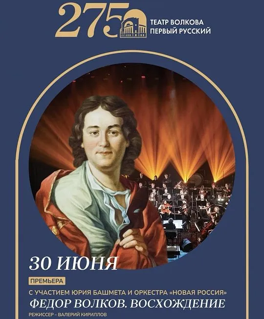 Премьера спектакля «Федор Волков. Восхождение» в Ярославле