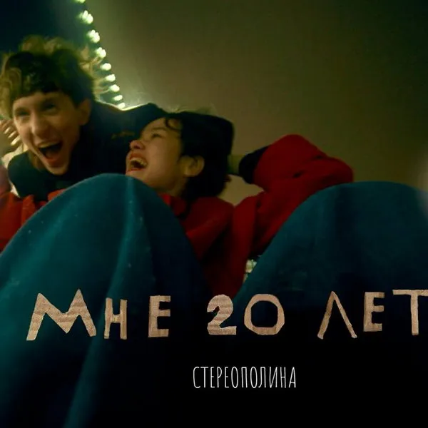 Клип на песню 2020 года от Стереополина: стиль и воспоминания