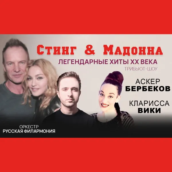 Хиты Стинга и Мадонны в симфоническом исполнении