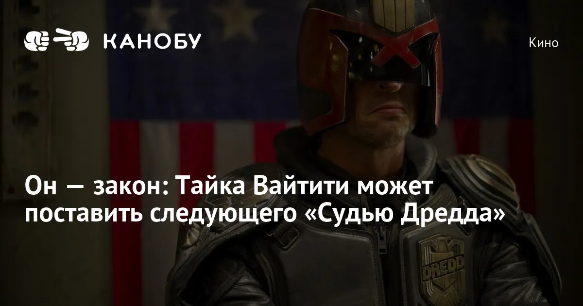 Таика Вайтити возглавит съёмки нового фильма о Judge Dredd