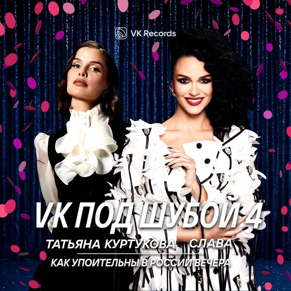 Татьяна Куртукова и Слава выпустили каве...