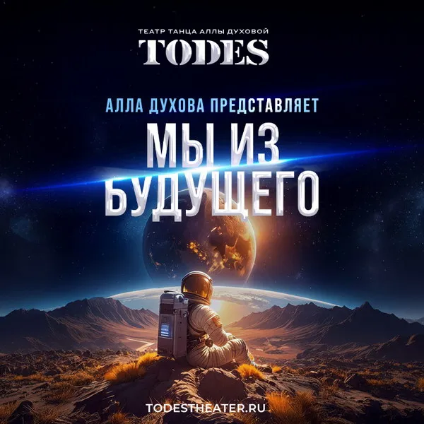 «Тодес» представит шоу «Мы из будущего» 25 ноября