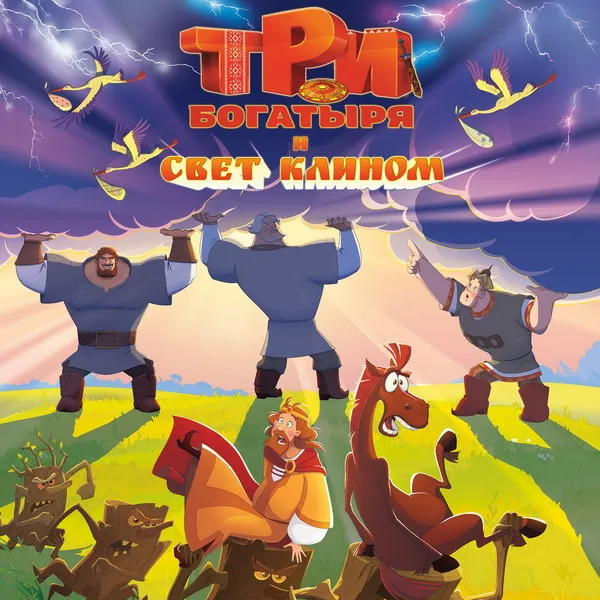 «Три богатыря и свет клином»: новый трейлер и дата...