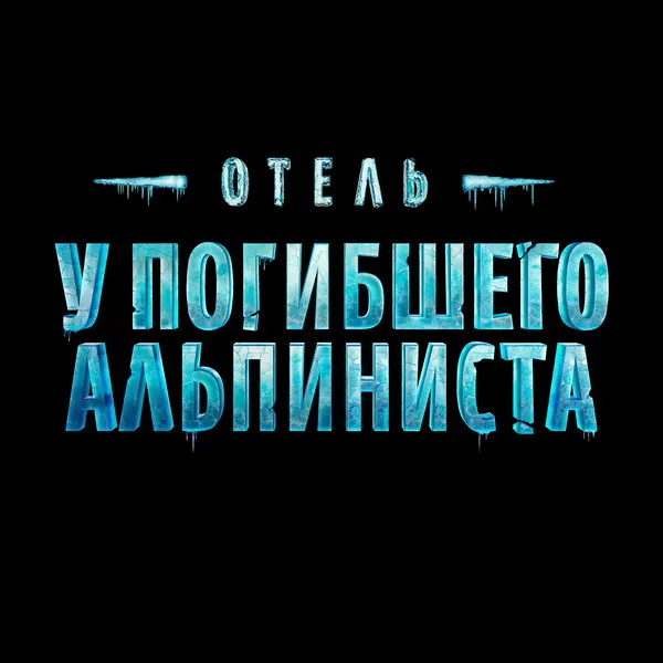 Трейлер фильма «Отель «У погибшего альпиниста»