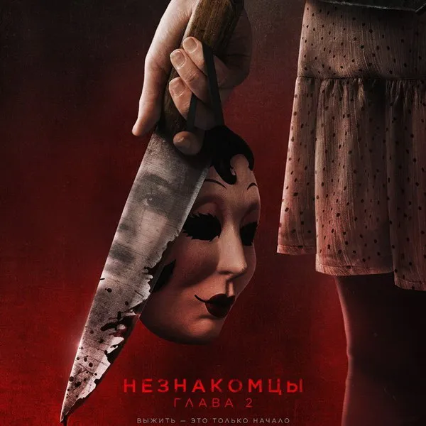 Трейлер фильма ужасов «Незнакомцы: Глава 2» выходит в 2025 году