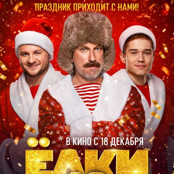 «Ёлки 12»: трейлер, сюжет и дата выхода